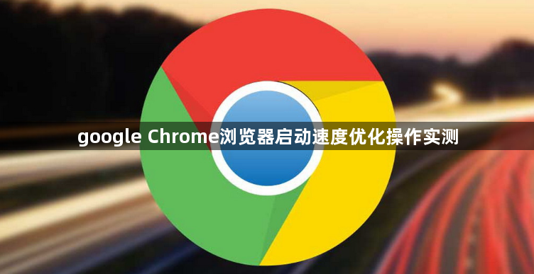 google Chrome浏览器启动速度优化操作实测1