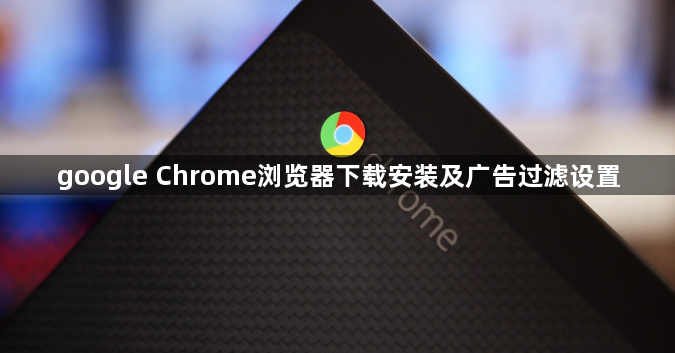 google Chrome浏览器下载安装及广告过滤设置1
