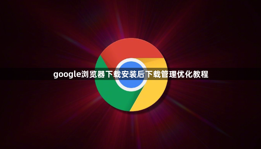 google浏览器下载安装后下载管理优化教程1