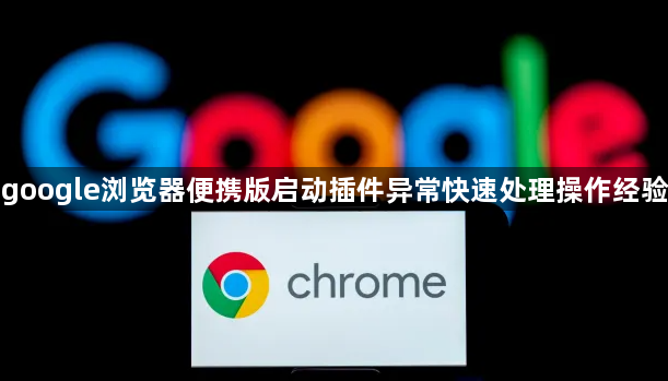 google浏览器便携版启动插件异常快速处理操作经验1