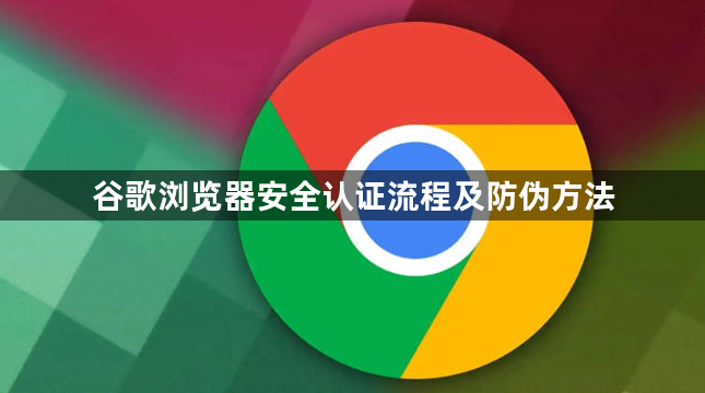谷歌浏览器安全认证流程及防伪方法1