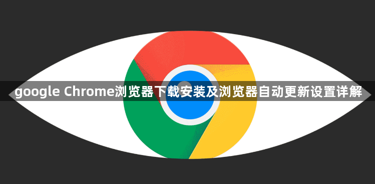 google Chrome浏览器下载安装及浏览器自动更新设置详解1
