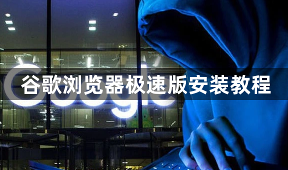 谷歌浏览器极速版安装教程1