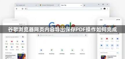 谷歌浏览器网页内容导出保存PDF操作如何完成1