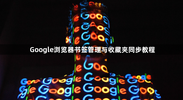 Google浏览器书签管理与收藏夹同步教程1