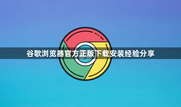 谷歌浏览器官方正版下载安装经验分享1