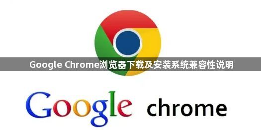 Google Chrome浏览器下载及安装系统兼容性说明1