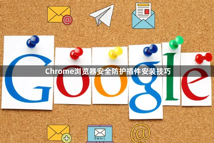 Chrome浏览器安全防护插件安装技巧1