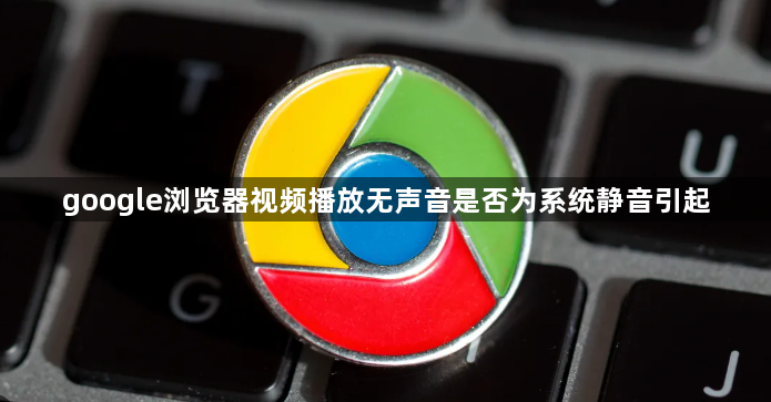 google浏览器视频播放无声音是否为系统静音引起1
