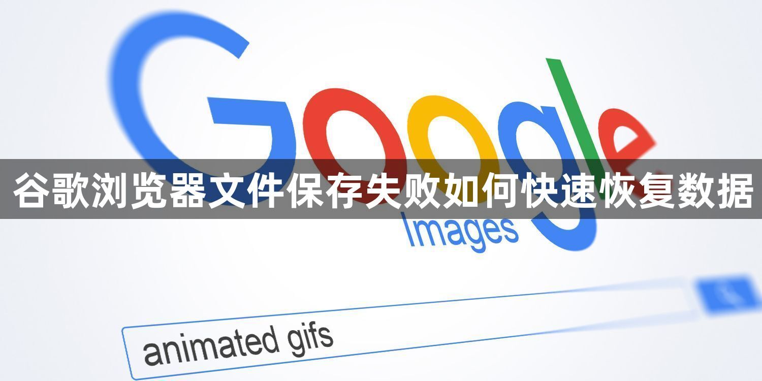 谷歌浏览器文件保存失败如何快速恢复数据1