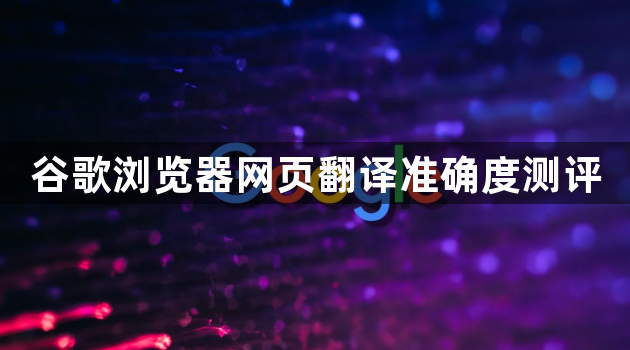 谷歌浏览器网页翻译准确度测评1