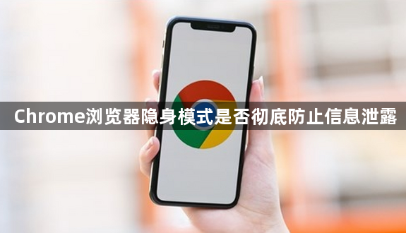Chrome浏览器隐身模式是否彻底防止信息泄露1