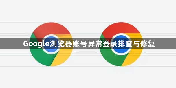 Google浏览器账号异常登录排查与修复1