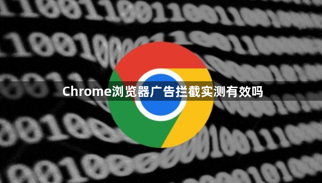 Chrome浏览器广告拦截实测有效吗1