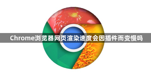 Chrome浏览器网页渲染速度会因插件而变慢吗1