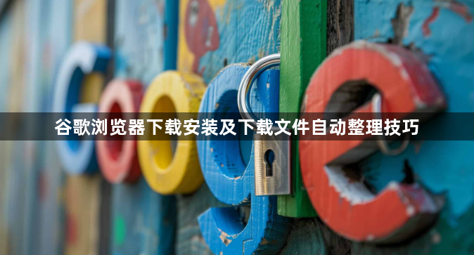 谷歌浏览器下载安装及下载文件自动整理技巧1