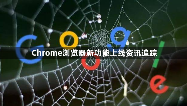 Chrome浏览器新功能上线资讯追踪1