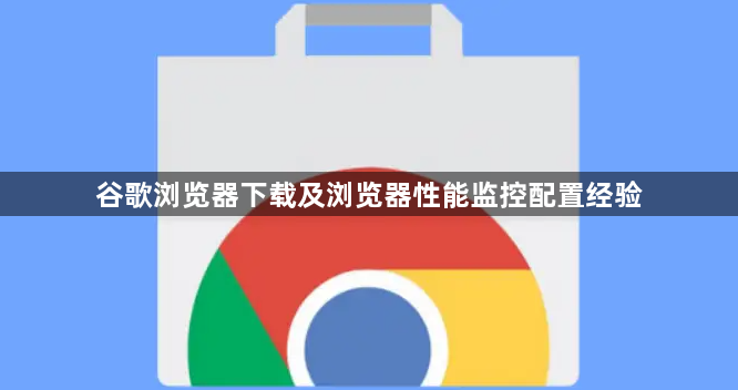 谷歌浏览器下载及浏览器性能监控配置经验1