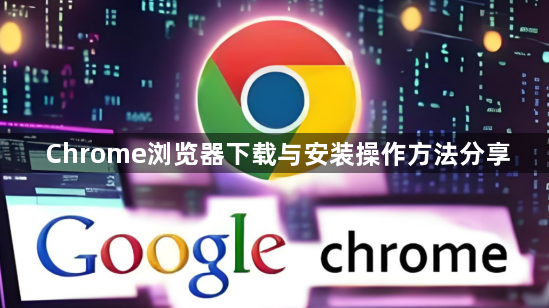 Chrome浏览器下载与安装操作方法分享1
