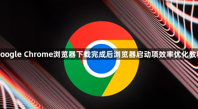 google Chrome浏览器下载完成后浏览器启动项效率优化教程1