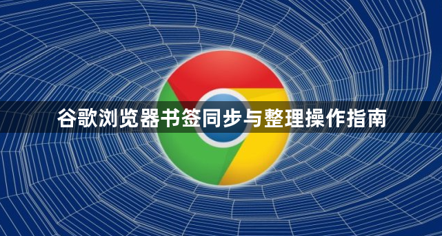 谷歌浏览器书签同步与整理操作指南1