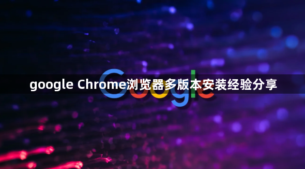 google Chrome浏览器多版本安装经验分享1