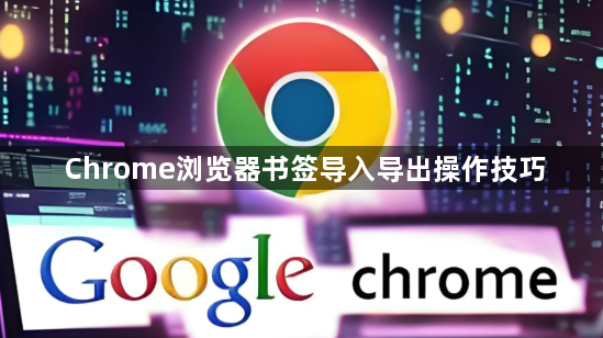 Chrome浏览器书签导入导出操作技巧1