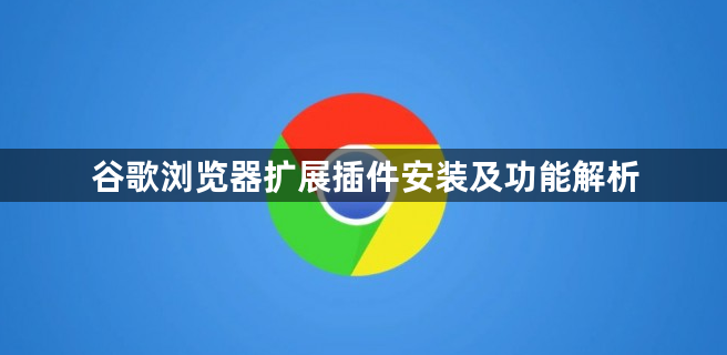 谷歌浏览器扩展插件安装及功能解析1