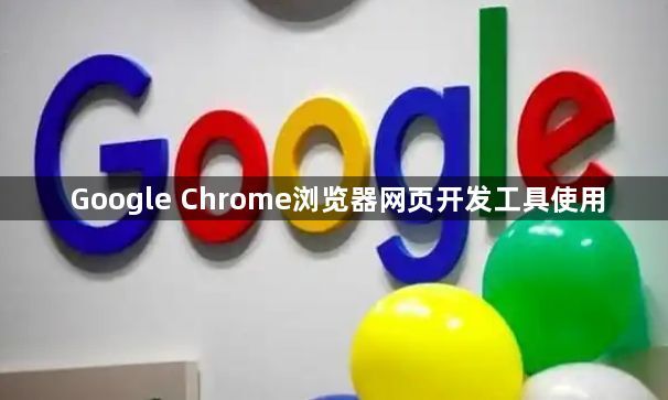 Google Chrome浏览器网页开发工具使用1