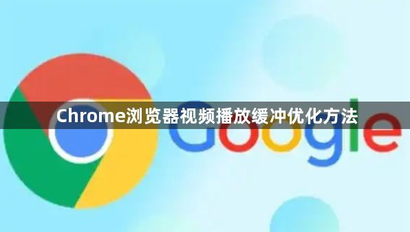 Chrome浏览器视频播放缓冲优化方法1