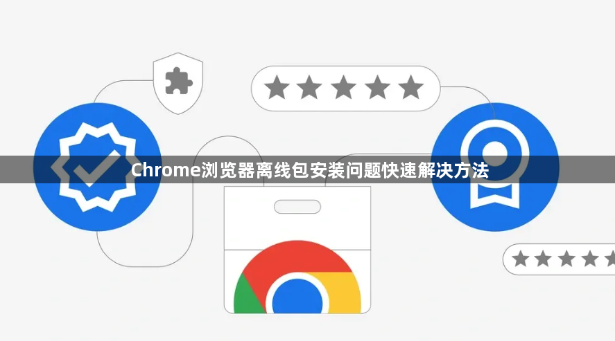 Chrome浏览器离线包安装问题快速解决方法1