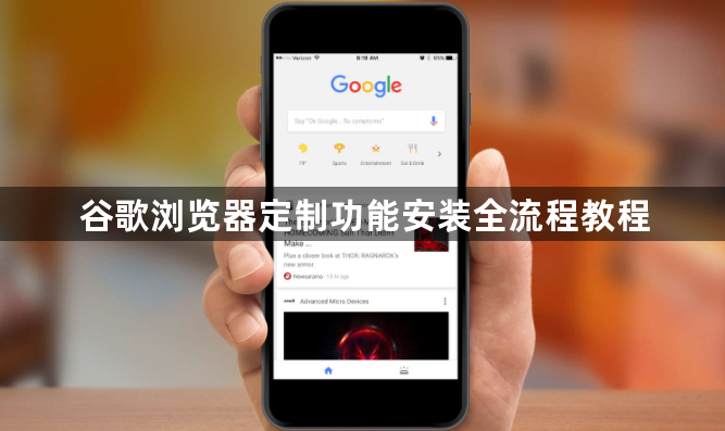 谷歌浏览器定制功能安装全流程教程1