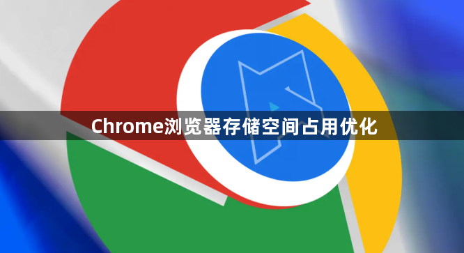 Chrome浏览器存储空间占用优化1