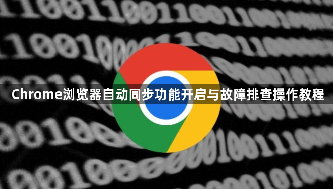 Chrome浏览器自动同步功能开启与故障排查操作教程1