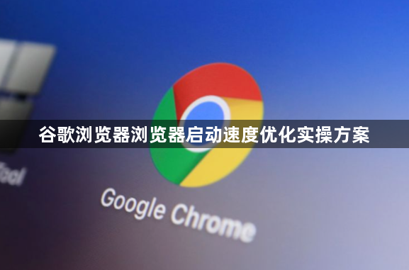 谷歌浏览器浏览器启动速度优化实操方案1