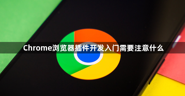 Chrome浏览器插件开发入门需要注意什么1