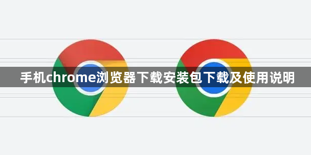 手机chrome浏览器下载安装包下载及使用说明1