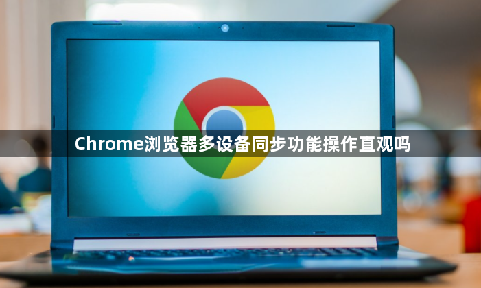 Chrome浏览器多设备同步功能操作直观吗1
