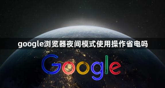 google浏览器夜间模式使用操作省电吗1