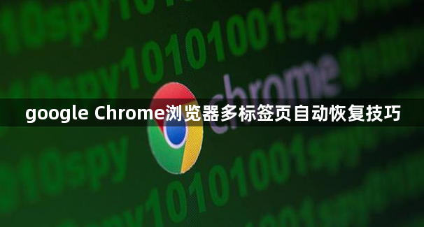 google Chrome浏览器多标签页自动恢复技巧1