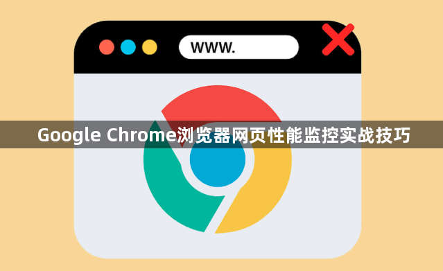 Google Chrome浏览器网页性能监控实战技巧1