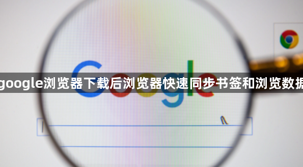 google浏览器下载后浏览器快速同步书签和浏览数据1