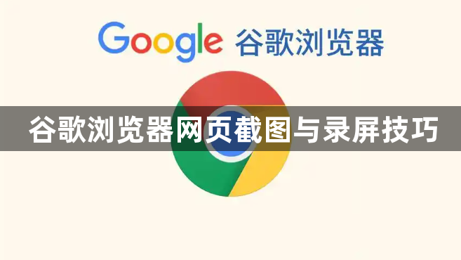 谷歌浏览器网页截图与录屏技巧1