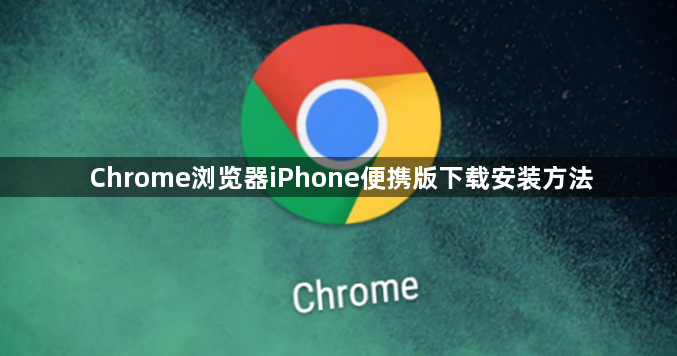 Chrome浏览器iPhone便携版下载安装方法1