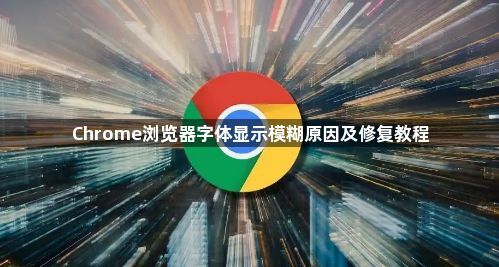 Chrome浏览器字体显示模糊原因及修复教程1