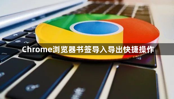 Chrome浏览器书签导入导出快捷操作1