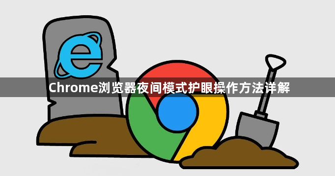 Chrome浏览器夜间模式护眼操作方法详解1
