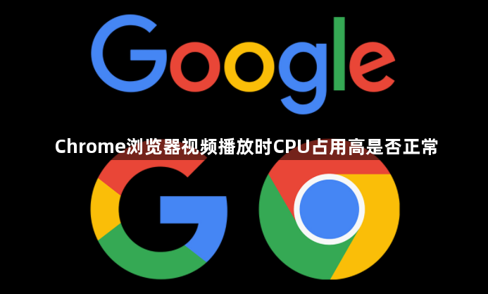 Chrome浏览器视频播放时CPU占用高是否正常1