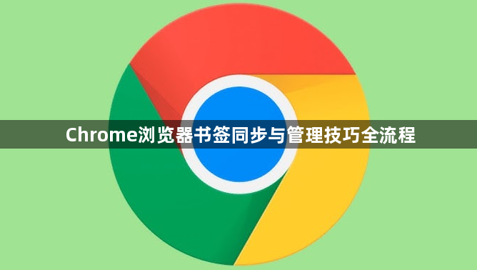 Chrome浏览器书签同步与管理技巧全流程1