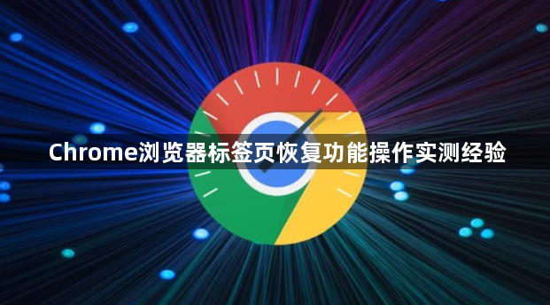 Chrome浏览器标签页恢复功能操作实测经验1